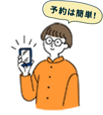 予約は簡単！